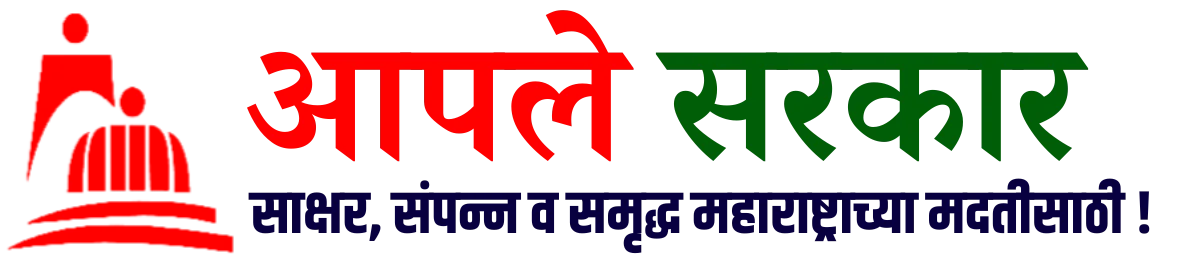 Aapale Sarkar | आपले सरकार